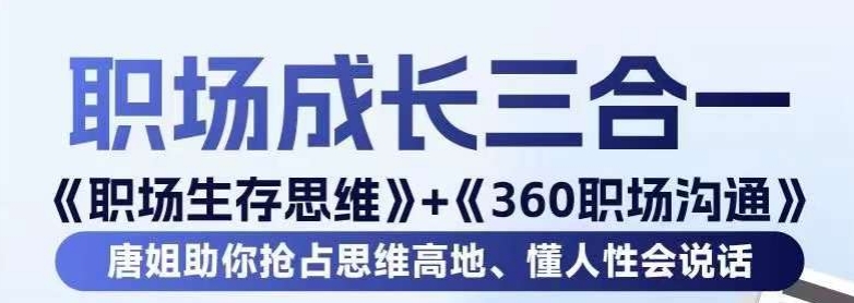 职场生存思维+360职场沟通，助你抢占思维高地，懂人性会说话-乌龙学社