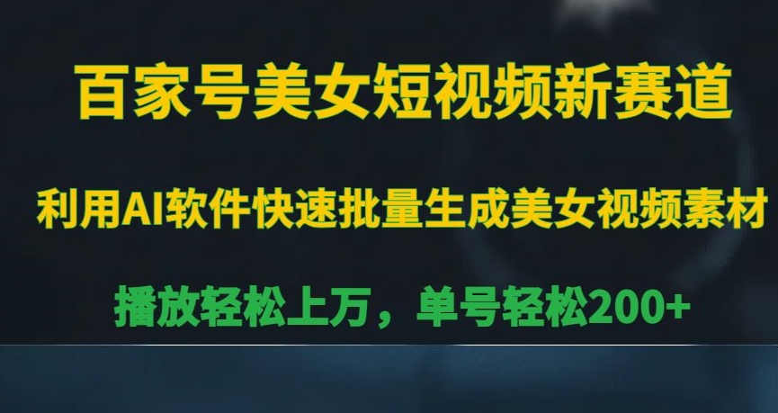 百家号美女短视频新赛道，播放轻松上万，单号轻松200+【揭秘】-乌龙学社