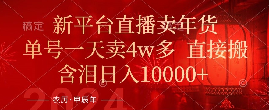 年末红利来了，新平台直播卖年货，单号一天卖4w多，话术场景直接搬，含泪日入1w+【揭秘】-乌龙学社