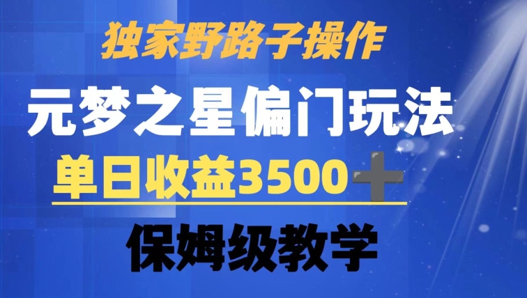 独家野路子玩法，无视机制，元梦之星偏门操作，单日收益3500+，保姆级教学【揭秘】-乌龙学社