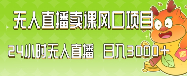 2024最新玩法无人直播卖课风口项目，全天无人直播，小白轻松上手【揭秘】-乌龙学社