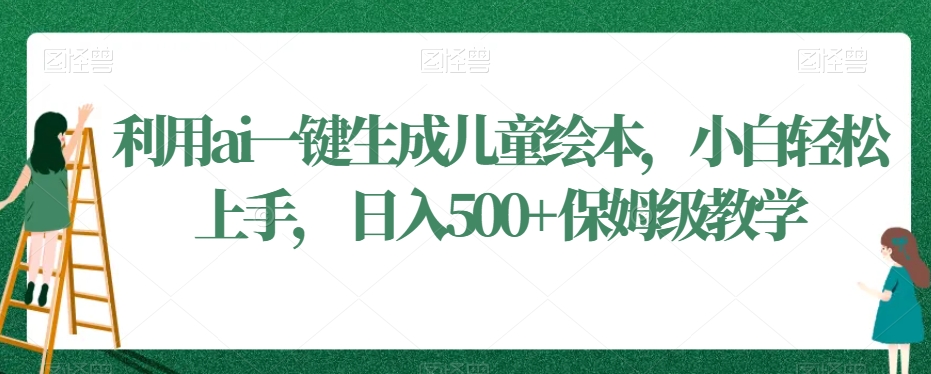 利用ai一键生成儿童绘本，小白轻松上手，日入500+保姆级教学【揭秘】-乌龙学社