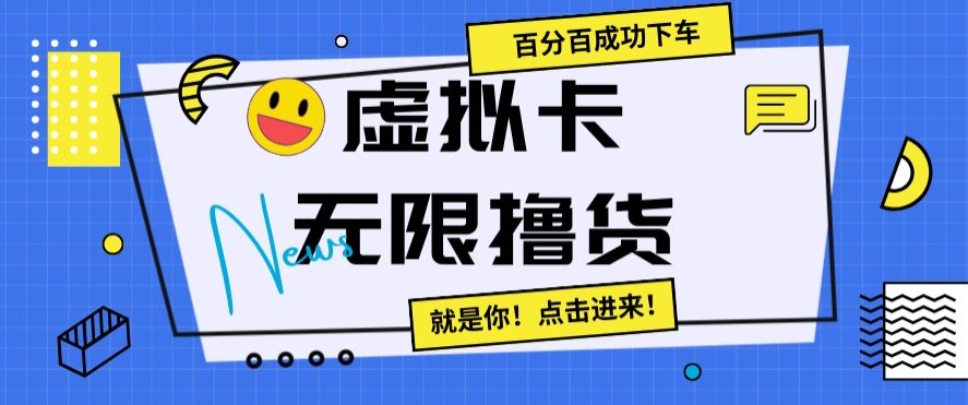 虚拟卡无限撸货，百分百成功下车【仅揭秘】-乌龙学社