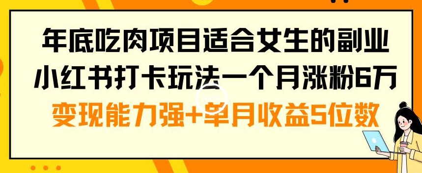 年底吃肉项目适合女生的副业小红书打卡玩法一个月涨粉6万+变现能力强+单月收益5位数【揭秘】-乌龙学社
