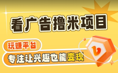 【海蓝项目】广告掘金日赚160+（附养机教程）长期稳定，收益妙到【揭秘】-乌龙学社