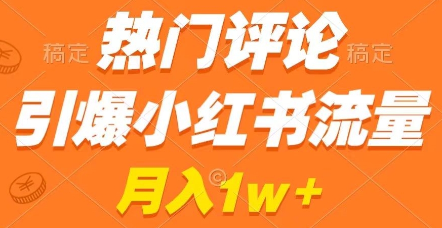 热门评论引爆小红书流量，作品制作简单，商单接到手软【揭秘】-乌龙学社