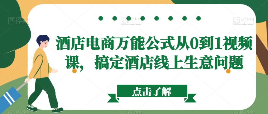 酒店电商万能公式从0到1视频课，搞定酒店线上生意问题-乌龙学社