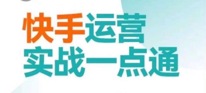 快手运营实战一点通，这套课用小白都能学会的方法教你抢占用户，做好生意-乌龙学社