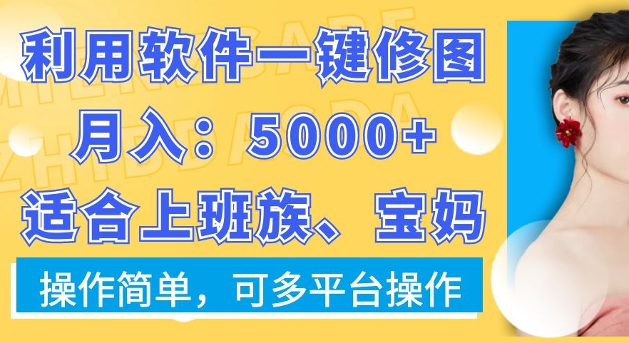 利用软件一键修图月入5000+，适合上班族、宝妈，操作简单，可多平台操作【揭秘】-乌龙学社