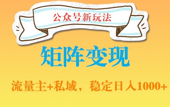公众号软件玩法私域引流网盘拉新，多种变现，稳定日入1000【揭秘】-乌龙学社