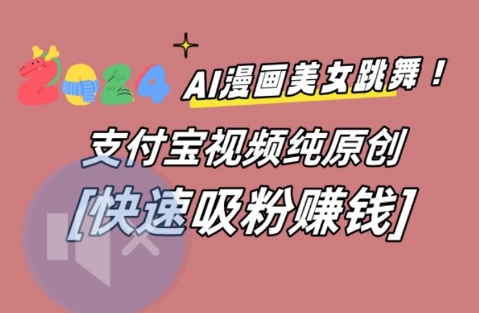 AI动漫美女跳舞视频，无脑搬运原创视频，多项引流方式【揭秘】-乌龙学社