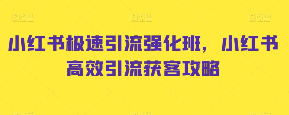 小红书极速引流强化班，小红书高效引流获客攻略-乌龙学社