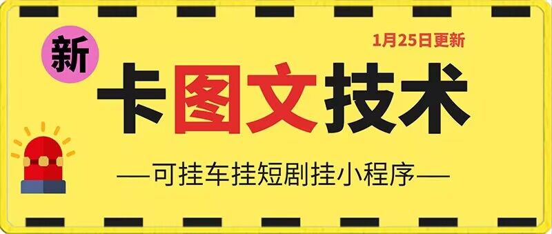 1月25日抖音图文“卡”视频搬运技术，安卓手机可用，可挂车、挂短剧【揭秘】-乌龙学社