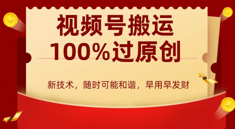 外边收费599创作者分成计划，视频号搬运100%过原创，新技术，适合零基础小白，月入两万+【揭秘】-乌龙学社