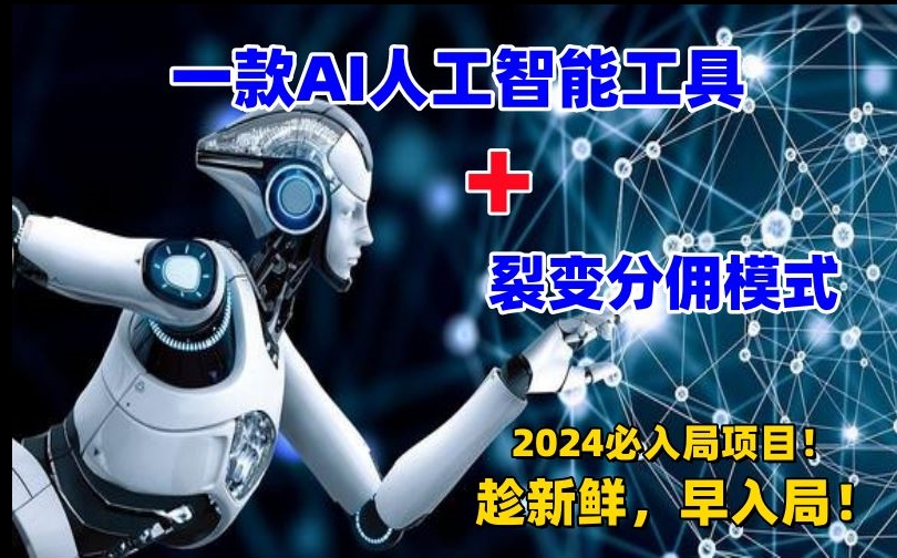 一款AI工具+裂变分佣=2024必上手项目！日入过千就靠它了【揭秘】-乌龙学社
