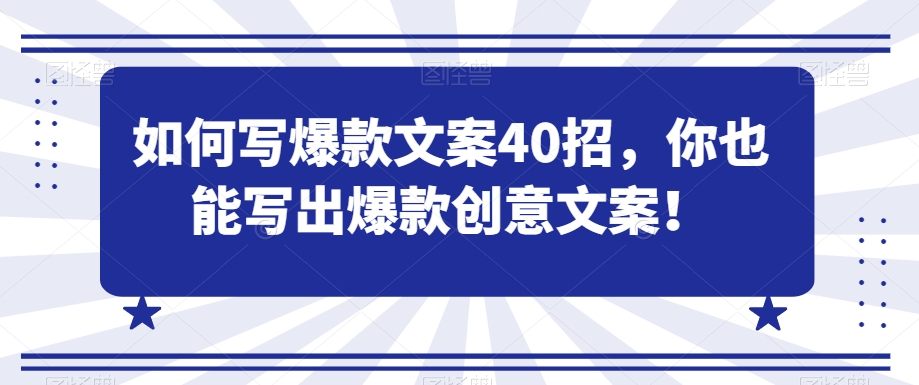 如何写爆款文案40招，你也能写出爆款创意文案-乌龙学社