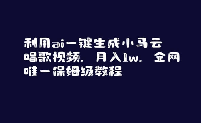 利用ai一键生成小马云唱歌视频，月入1w，全网唯一保姆级教程【揭秘】-乌龙学社