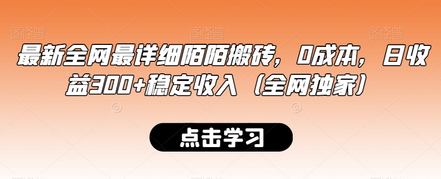 最新全网最详细陌陌搬砖，0成本，日收益300+稳定收入（全网独家）【揭秘】-乌龙学社