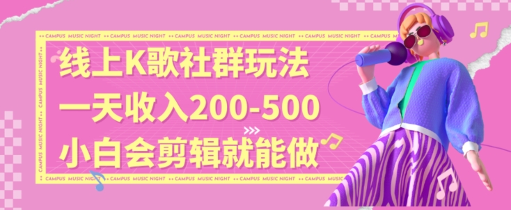线上K歌社群结合脱单新玩法，无剪辑基础也能日入3位数，长期项目【揭秘】-乌龙学社
