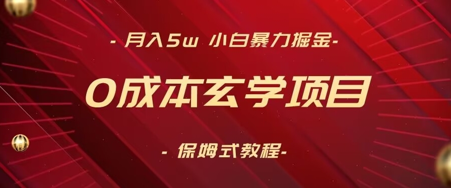 月入5w+，小白暴力掘金，0成本玄学项目，保姆式教学（教程+软件）【揭秘】-乌龙学社