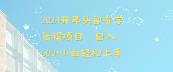 2024开年头部玄学运程项目，日入600+小白轻松上手【揭秘】-乌龙学社