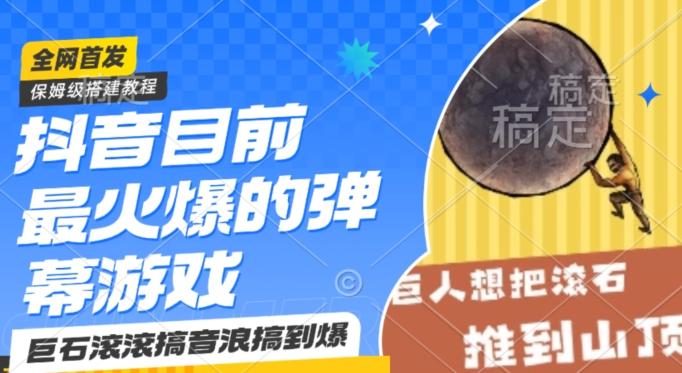 抖音目前最火爆的弹幕游戏巨石滚滚，搞音浪搞到爆，保姆级搭建教程，小白一小时上手【揭秘】-乌龙学社