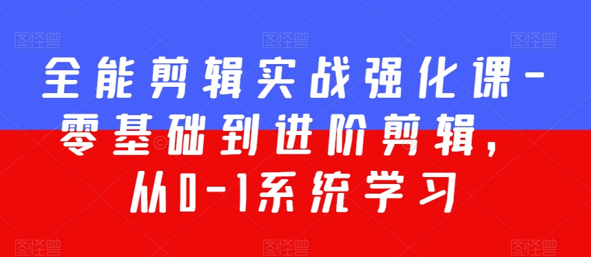 全能剪辑实战强化课-零基础到进阶剪辑，从0-1系统学习，200节课程加强版！-乌龙学社