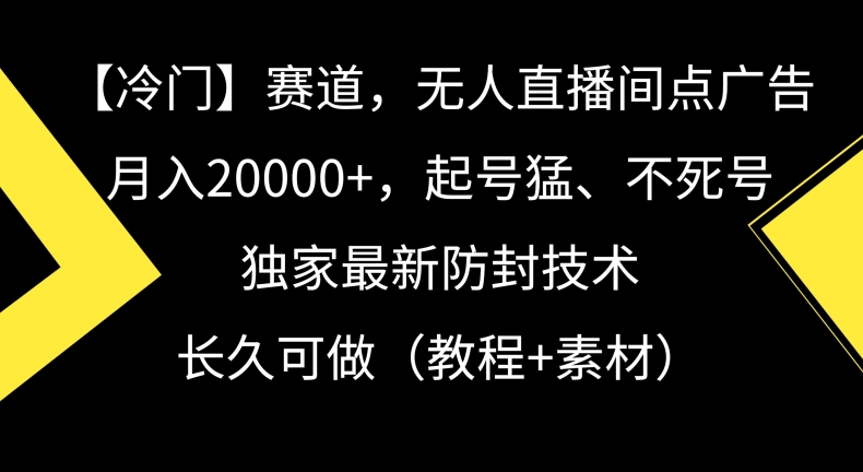 冷门赛道，无人直播间点广告，月入20000+，起号猛、不死号，独家最新防封技术【揭秘】-乌龙学社