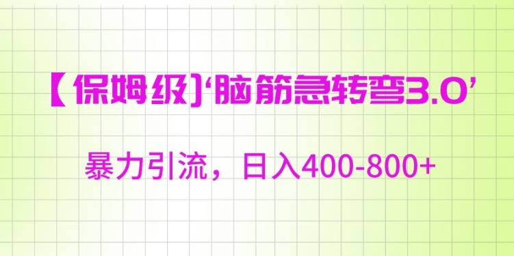 保姆级脑筋急转弯3.0，暴力引流，日入400-800+【揭秘】-乌龙学社