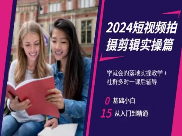2024短视频拍摄剪辑实操篇，学就会的落地实操教学，基础小白从入门到精通-乌龙学社