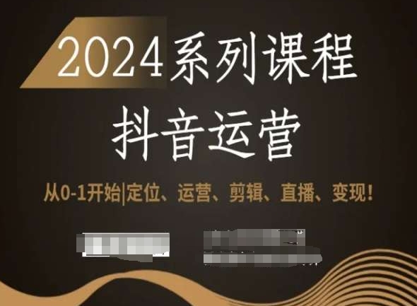 2024抖音运营全套系列课程，从0-1开始，定位、运营、剪辑、直播、变现！-乌龙学社