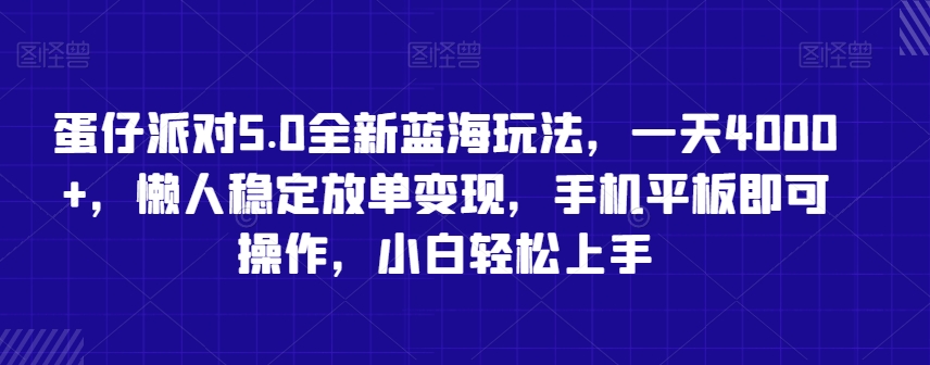 蛋仔派对5.0全新蓝海玩法，一天4000+，懒人稳定放单变现，手机平板即可操作，小白轻松上手【揭秘】-乌龙学社