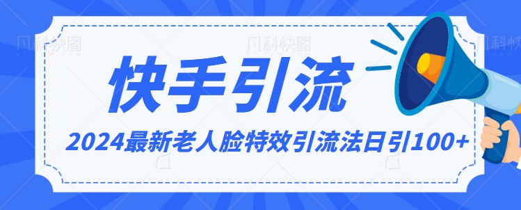 2024全网最新讲解老人脸特效引流方法，日引流100+，制作简单，保姆级教程【揭秘】-乌龙学社