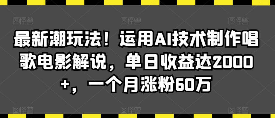 最新潮玩法！运用AI技术制作唱歌电影解说，单日收益达2000+，一个月涨粉60万【揭秘】-乌龙学社