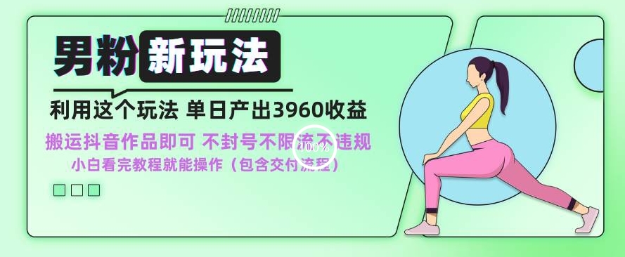 男粉新玩法小白一天也能有3960的收益，不违规不封号不限流，操作当天就能出单【揭秘】-乌龙学社