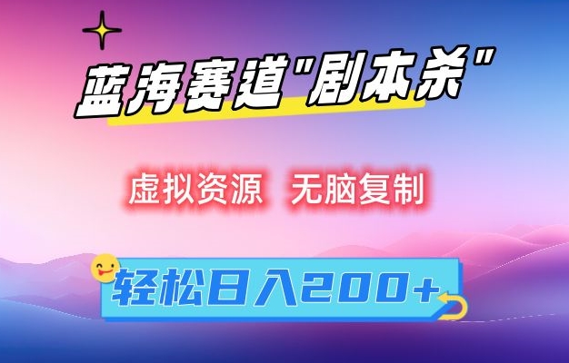 虚拟资源“剧本杀”无脑复制，轻松日入200+【揭秘】-乌龙学社