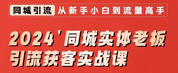 2024同城实体老板引流获客实战课，同城短视频·同城直播·实体店投放·问题答疑-乌龙学社