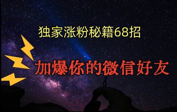 引流涨粉独家秘籍68招，加爆你的微信好友【文档】-乌龙学社
