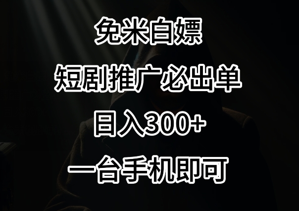 免费白嫖，视频号短剧必出单方法，单日300+【揭秘】-乌龙学社