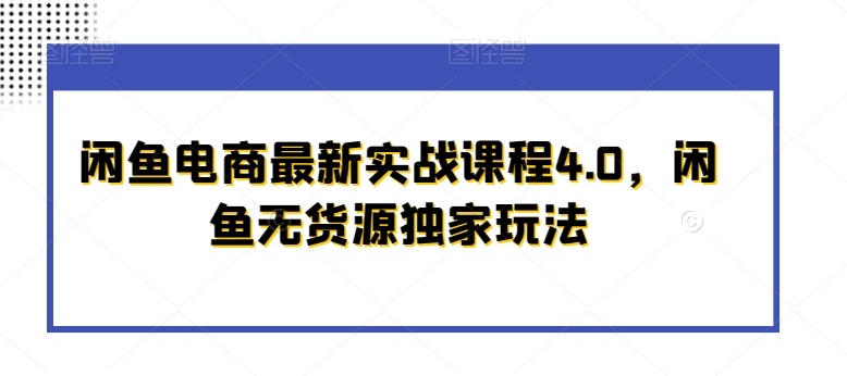 闲鱼电商最新实战课程4.0，闲鱼无货源独家玩法-乌龙学社