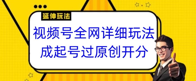 视频号全网最详细玩法，起号过原创开分成，单号日入300+【揭秘】-乌龙学社