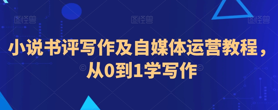 小说书评写作及自媒体运营教程，从0到1学写作-乌龙学社