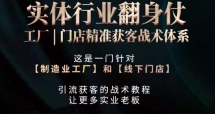 打响实体翻行业身仗，​工厂｜门店精准获客战术体系-乌龙学社