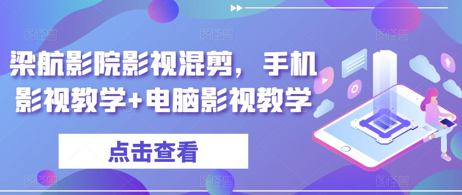 梁航影院影视混剪，手机影视教学+电脑影视教学-乌龙学社