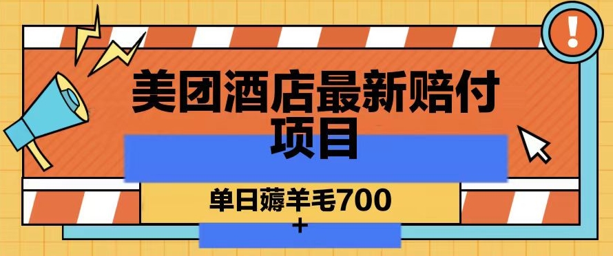 美团酒店最新赔付项目，单日薅羊毛700+【仅揭秘】-乌龙学社