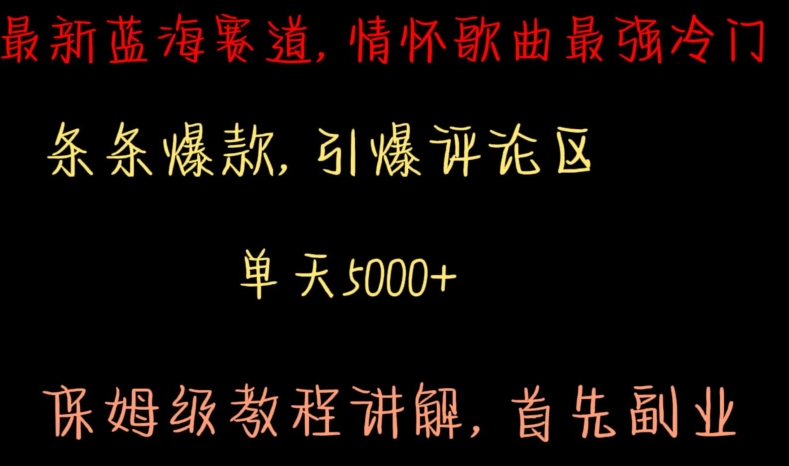 最新蓝海赛道，情怀歌曲最强冷门，条条爆款，引爆评论区，保姆级教程讲解【揭秘】-乌龙学社