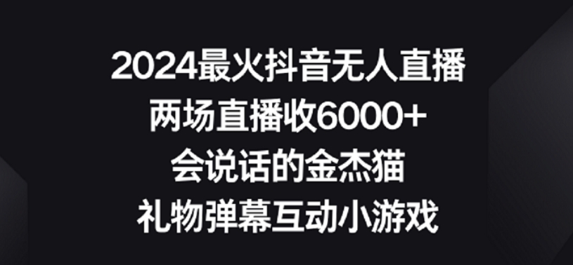 2024最火抖音无人直播，两场直播收6000+，礼物弹幕互动小游戏【揭秘】-乌龙学社