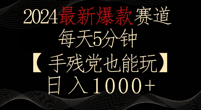 2024最新爆款赛道，每天5分钟，手残党也能玩，轻松日入1000+【揭秘】-乌龙学社