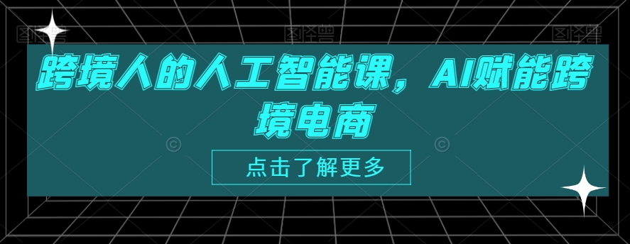 跨境人的人工智能课，AI赋能跨境电商-乌龙学社
