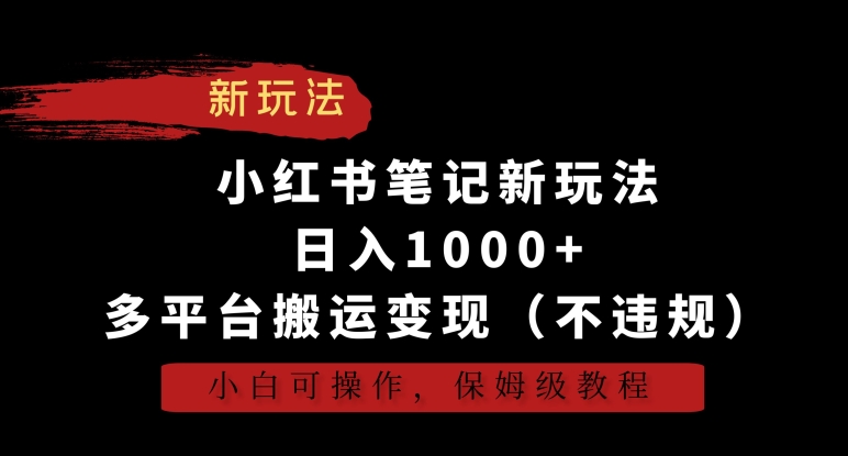 小红书笔记新玩法，日入1000+，多平台搬运变现（不违规），小白可操作，保姆级教程【揭秘】-乌龙学社